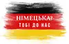 Логотип компанії Курси німецької мови