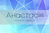 Логотип компанії Салон краси "Анастасія"