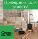 Фото компанії Клінінгова компанія "Чистота Франко"