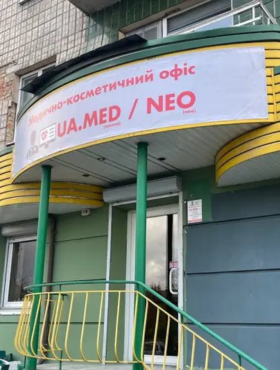 Фото компанії Медично-косметичний офіс "UA.MED | NEO"