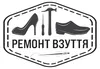 Логотип компанії РЕМОНТ ВЗУТТЯ