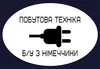Логотип компанії Побутова техніка б/у з Німеччини