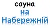 Логотип компанії Сауна на Набережній
