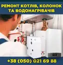 Фото компанії Ремонт колонок і підлогових котлів