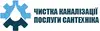 Логотип компанії Чистка каналізації та послуги сантехніка