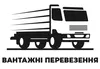 Логотип компанії Вантажні перевезення