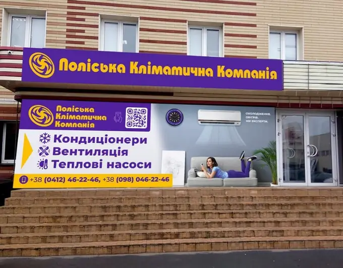 Фото компанії Поліська кліматична компанія