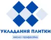 Логотип компанії Професійне укладання плитки