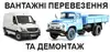Логотип компанії Вантажні перевезення та демонтаж