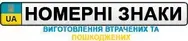 Фото компанії Номерні знаки, автоцивілка
