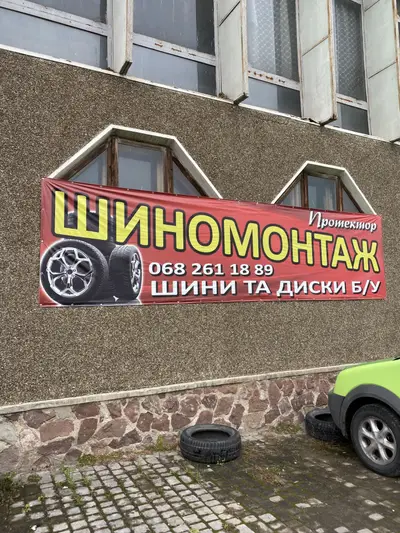 Фото компанії Шиномонтаж "Протектор"