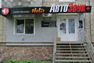 Фото компанії Автозвук +