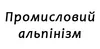 Логотип компанії Промисловий альпінізм