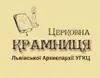 Логотип компанії Церковна крамниця Львівської Архиєпархії Української греко +