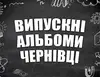 Логотип компанії Виготовлення випускних альбомів