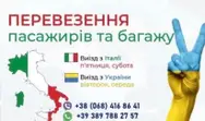 Фото компанії Пасажирські Перевезення Україна-Італія