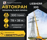 Фото компанії Послуги спецтехніки: Автокрани, Автовишка, Екскаватори +