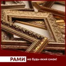 Фото компанії Магазин рамок і вишивок "RAMAS"