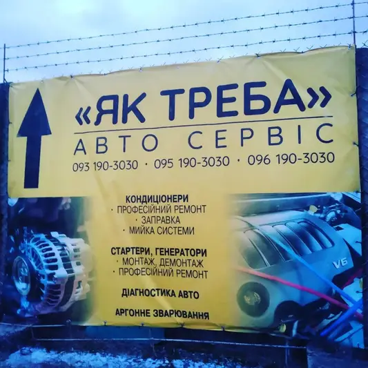 Фото компанії Автосервіс "Як треба"