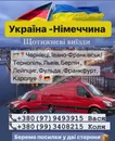 Фото компанії Вантажопасажирські перевезення Україна-Німеччина