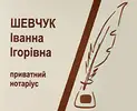 Фото компанії Нотаріус "Шевчук Іванна Ігорівна"