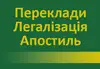 Логотип компанії Переклади.Легалізація.Апостиль