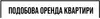 Логотип компанії Подобова оренда квартир