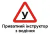 Логотип компанії Приватний інструктор з водіння