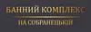 Логотип компанії Банний комплекс на Собранецькій