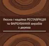 Логотип компанії Реставрація та фарбування виробів з дерева