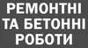 Логотип компанії Ремонтні та бетонні роботи