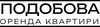 Логотип компанії Подобова оренда квартири