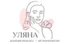Логотип компанії Косметолог-естетист "Уляна"