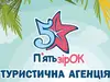 Логотип компанії Туристична агенція "П'ЯТЬ ЗІРОК-РІВНЕ"