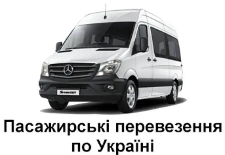 Фото компанії Пасажирські перевезення по Україні