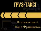Фото компанії Груз-Таксі Івано-Франківськ