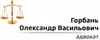 Логотип компанії Адвокат "Горбань Олександр Васильович"