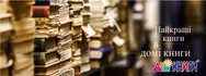 Фото компанії Мережа магазинів "Дім книги"