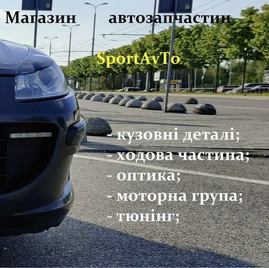 Фото компанії Магазин автозапчастин "Sport Avto"