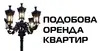 Логотип компанії Подобова оренда квартир