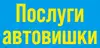 Логотип компанії Послуги автовишки