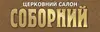 Логотип компанії Церковний салон "Соборний"