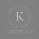 Фото компанії Стоматологія Костецьких