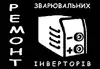 Логотип компанії Ремонт зварювальних інверторів та електронної складової ін +