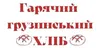 Логотип компанії Гарячий грузинський хліб
