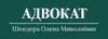 Логотип компанії Адвокат "Шендера Олена Миколаївна"