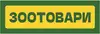 Логотип компанії Магазин "Зоотовари"