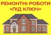 Логотип компанії Ремонтні роботи під ключ