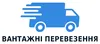 Логотип компанії Вантажні перевезення