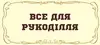 Логотип компанії Магазин "Все для рукоділля"
